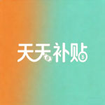 天天补贴