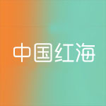 中国红海
